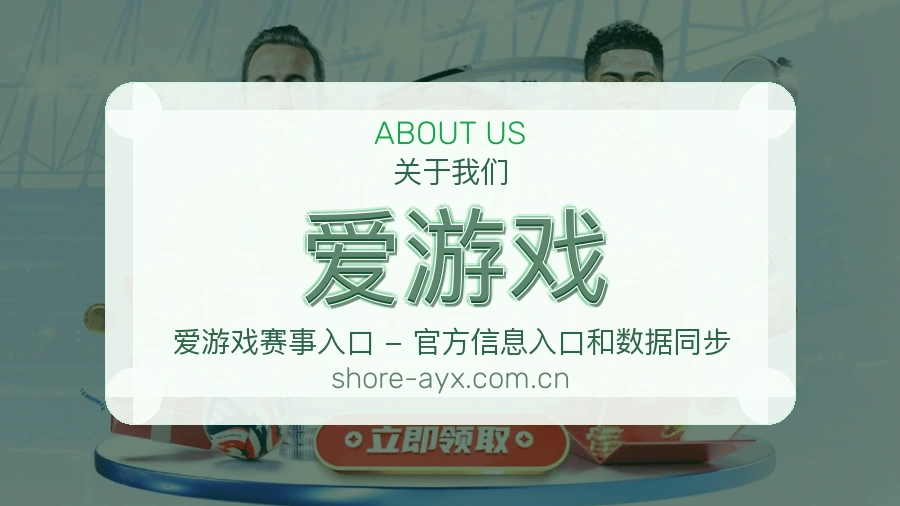 爱游戏平台简介
